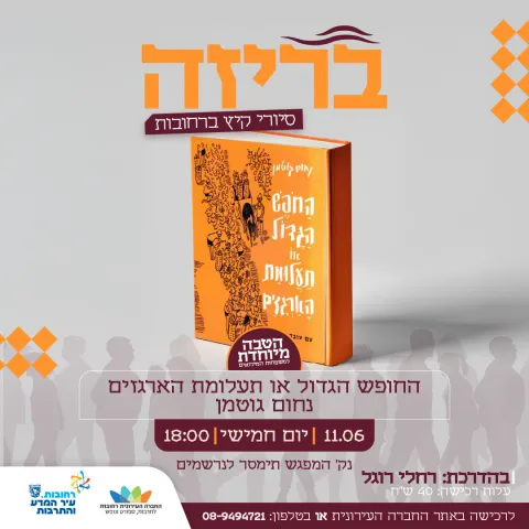 "בריזה" סיורי קיץ ברחובות - החופש הגדול או תעלומת הארגזים - נחום גוטמן