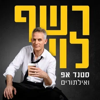 רשף לוי - סטנדאפ