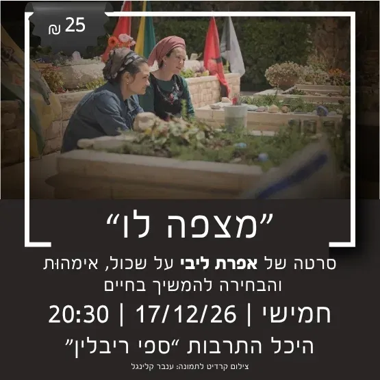 הקרנת סרט:"מצפה לו" סרטה של אפרת ליבי