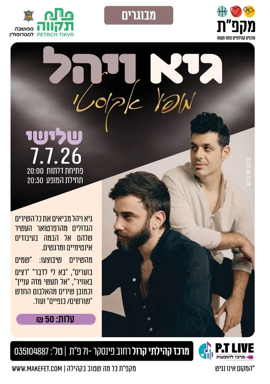 גיא ויהל מופע אקוסטי מרכז קרול
