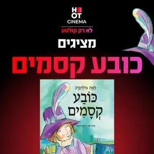 שעת סיפור תיאטרלית: "כובע הקסמים" 24.10.25 קריון