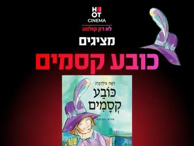 שעת סיפור תיאטרלית: "כובע הקסמים"