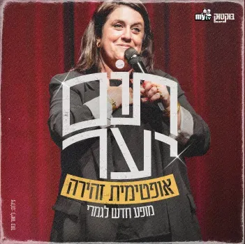 תום יער - מופע חדש
