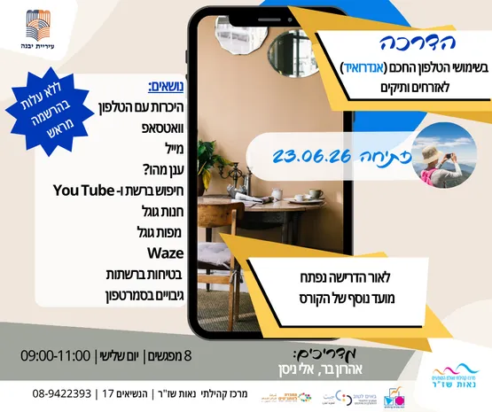 הדרכה בשימושי הטלפון החכם