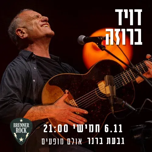 דויד ברוזה BRENNEROCK