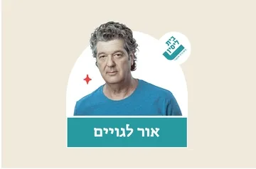 אור לגויים - בית לסין