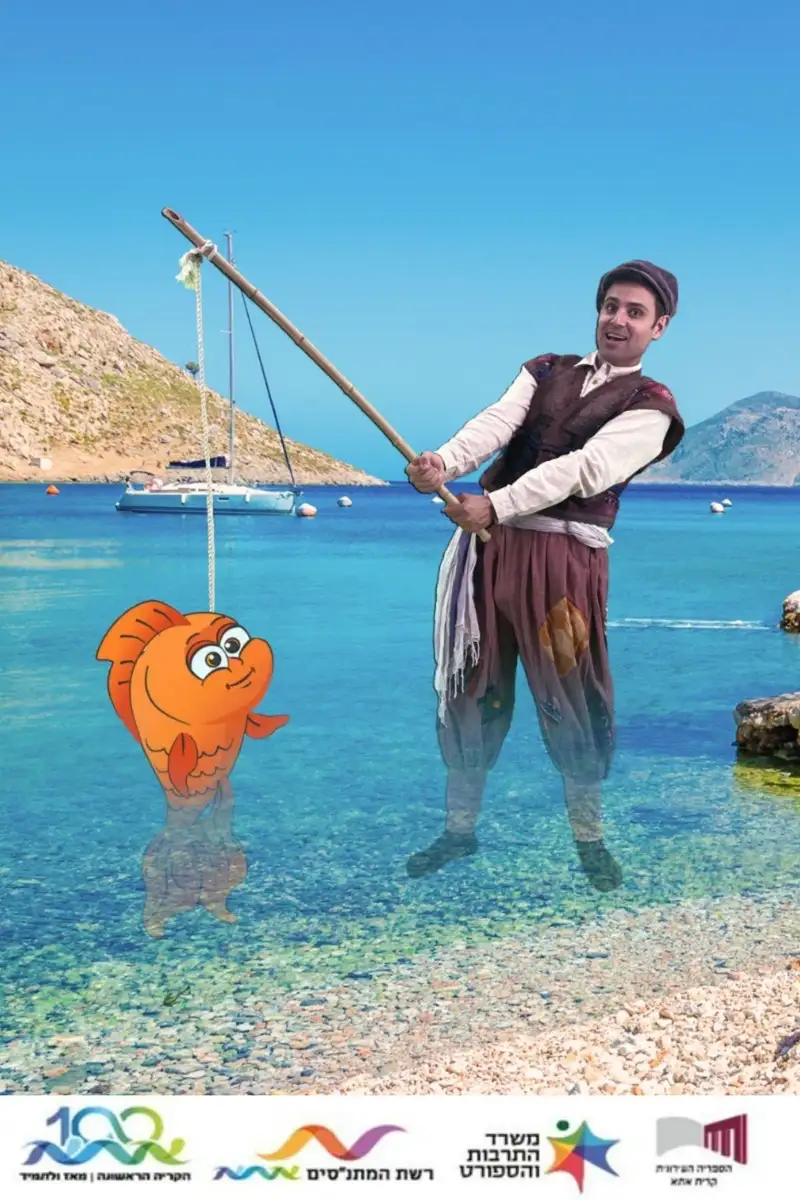"הדייג ודג הזהב" -הצגת יחיד