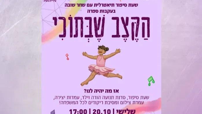 הקצב שבתוכי - שעת סיפור תיאטרלית