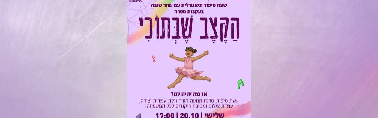הקצב שבתוכי - שעת סיפור תיאטרלית