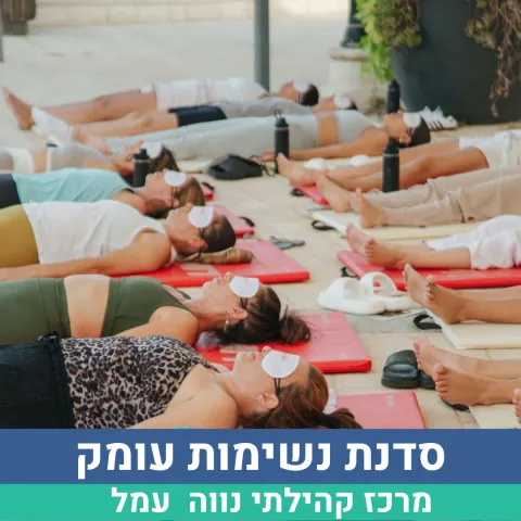 סדנת נשימות עומק 21.7 נווה עמל