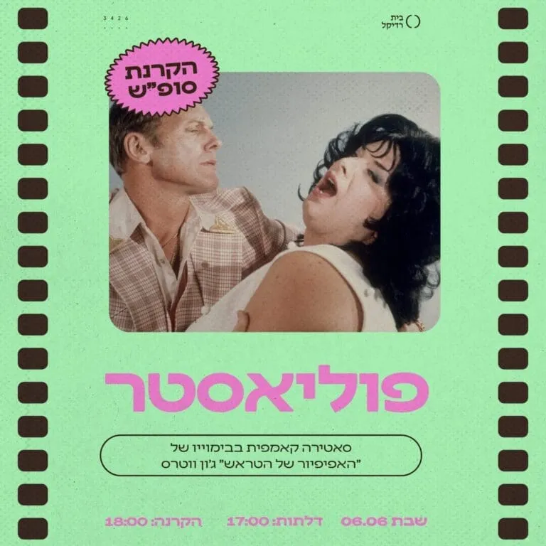 פוליאסטר