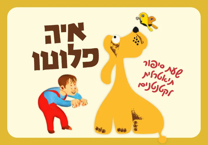 איה פלוטו | הצגה לילדים