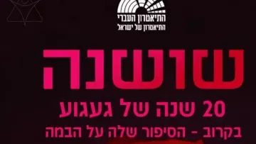שושנה - המחזמר - תיאטרון העברי