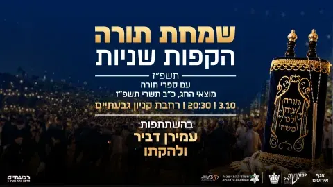 הקפות שניות שמחת תורה
