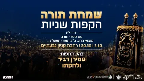 הקפות שניות שמחת תורה