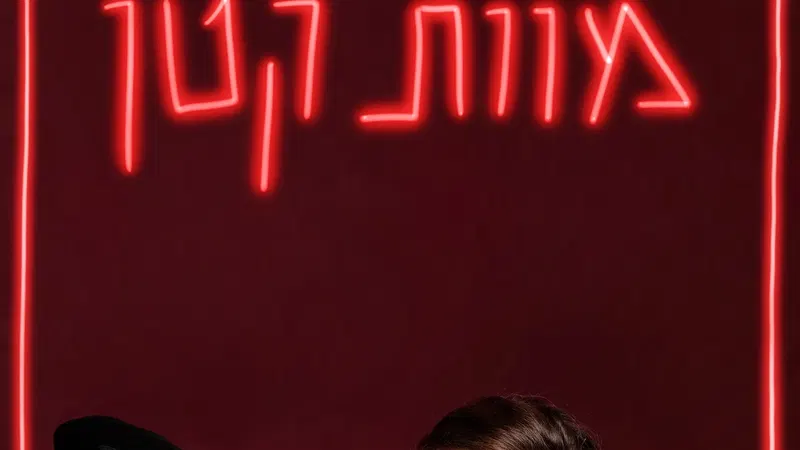 מוות קטן – הצגת מבוגרים בביתה
