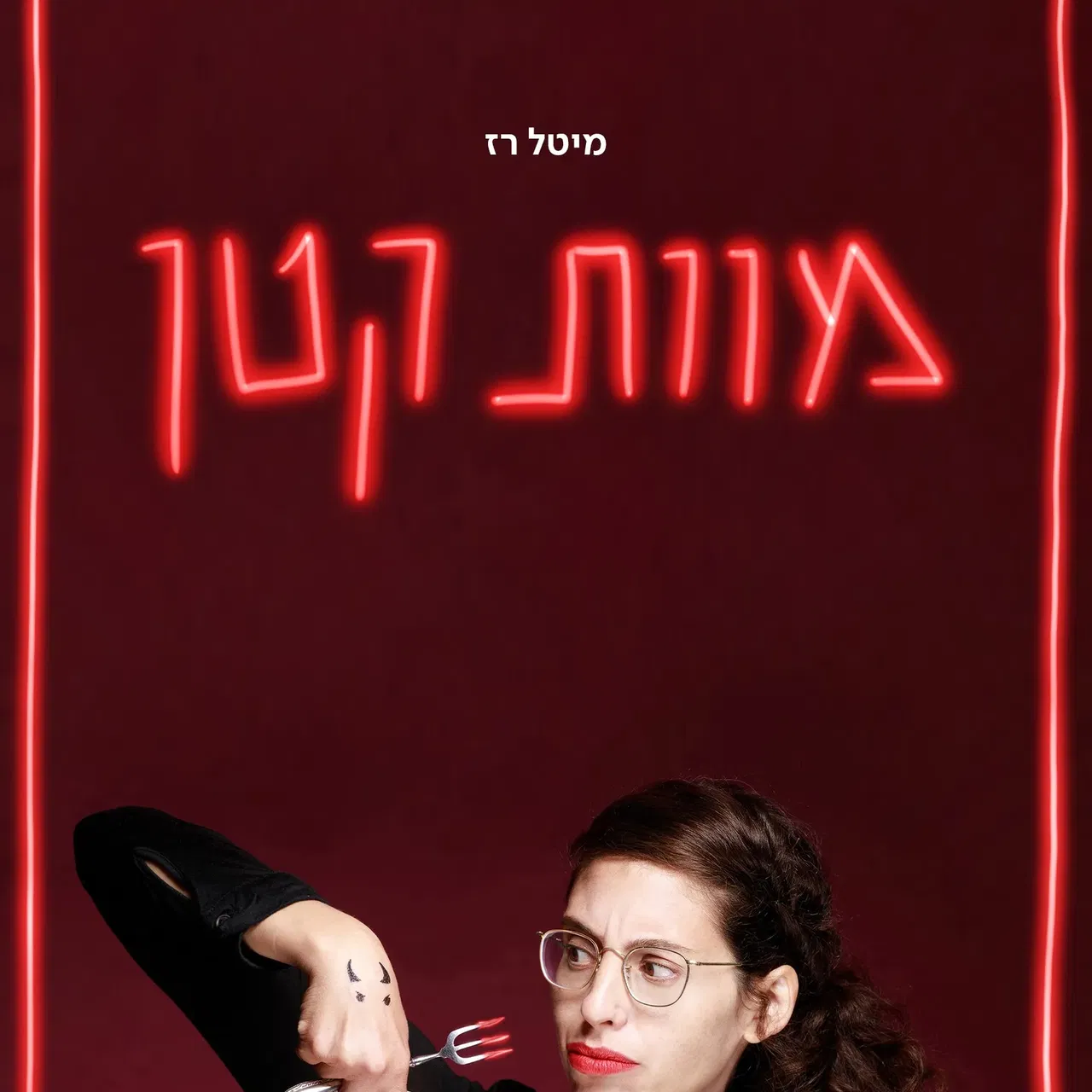 מוות קטן – הצגת מבוגרים בביתה
