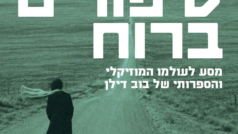 בוב דילן: סיפורים ברוח