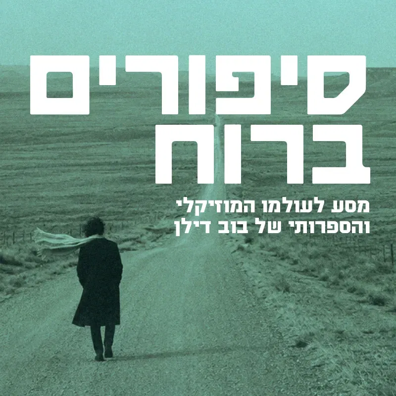 בוב דילן: סיפורים ברוח