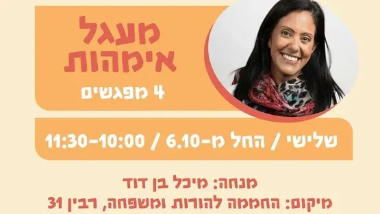 מעגל אימהות 6.10