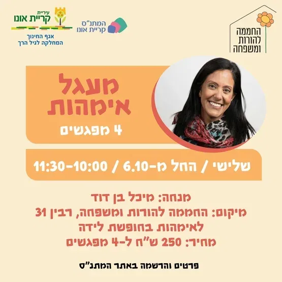 מעגל אימהות 6.10