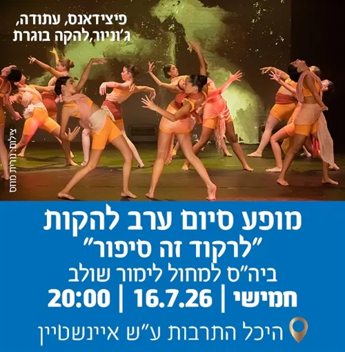 מופע סיום בית ספר למחול לימור שולב- לרקוד זה סיפור כיתות: ערב להקות ShowLev Dance Group Junior Show עתודה פיצי דאנס