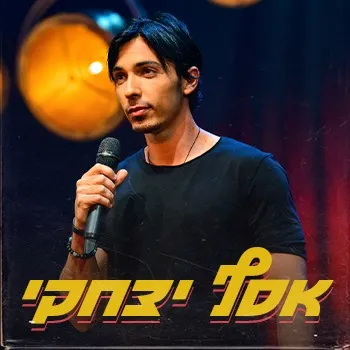 אסף יצחקי – מופע סטנדאפ