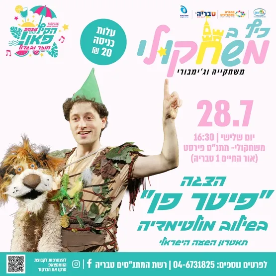 כיף במשחקולי - הצגה ״פיטר פן״
