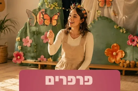 פרפרים- הצגה והפעלה לקטנטנים