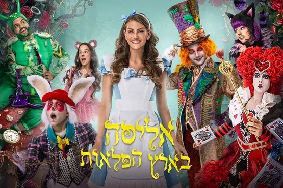אליסה בארץ הפלאות