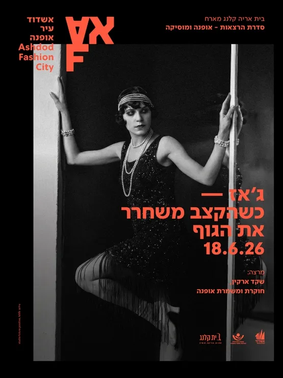 ג'אז כשהקצב משחרר את הגוף