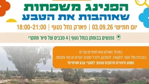 הפנינג משפחות שאוהבות את הטבע