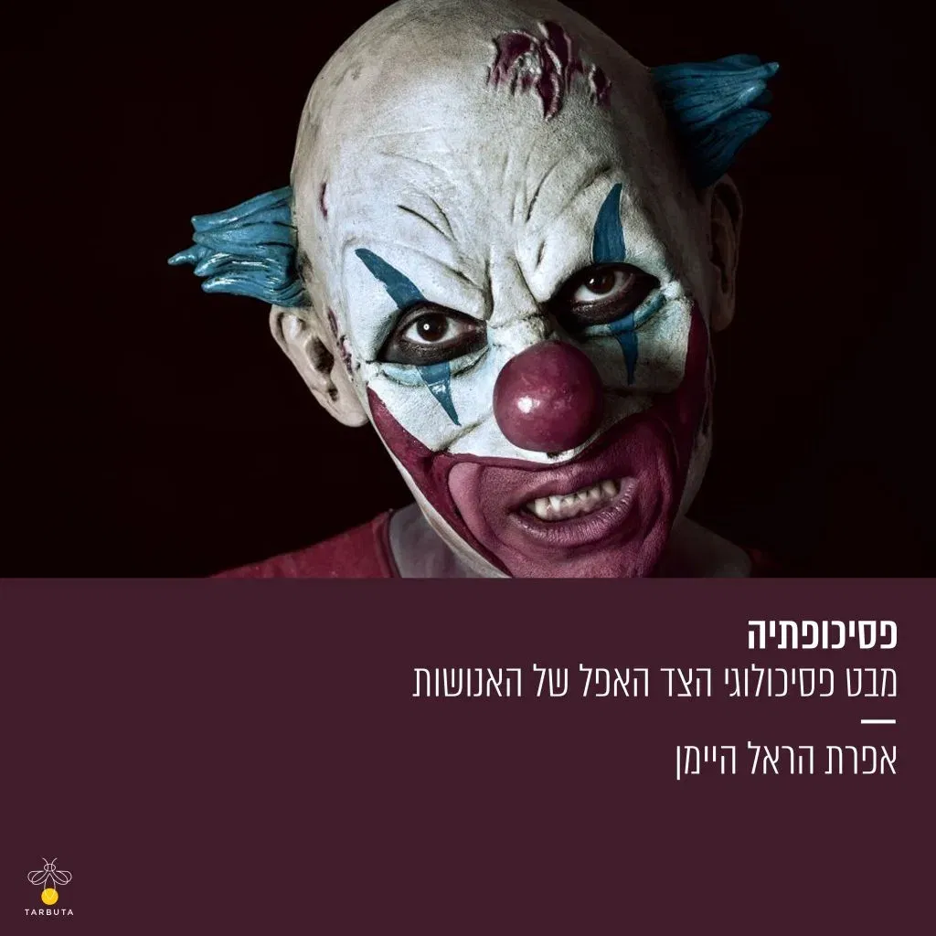 פסיכופתיה: הצד האפל של האנושות