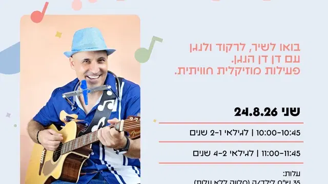 דן דן הנגן – קיץ