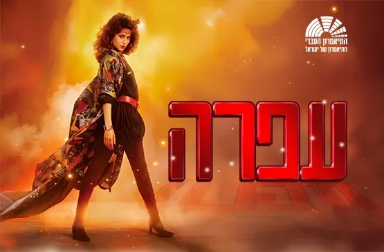 עפרה