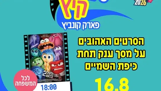 סינמה קיץ - הקול בראש 2 - לכל המשפחה
