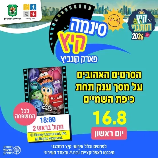 סינמה קיץ - הקול בראש 2 - לכל המשפחה