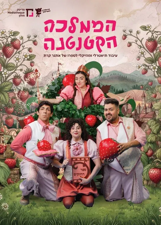 הממלכה הקטנטנה