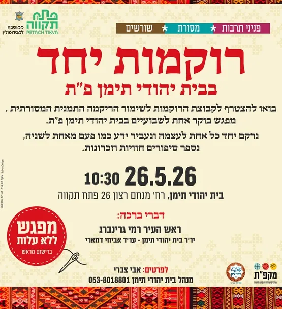 "רוקמות יחד" הצטרפו לקבוצת הרוקמות לשימור הריקמה התמני המסורתית בבית יהודי תימן