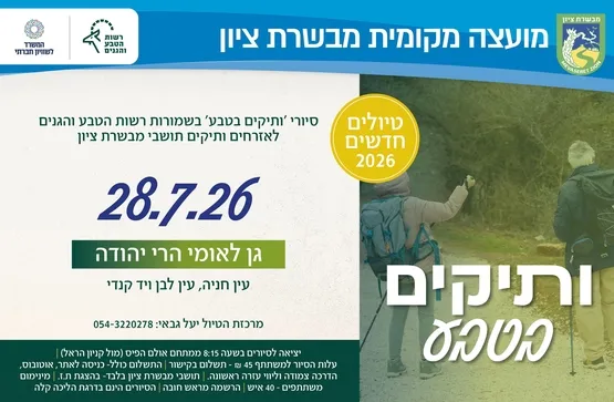 ותיקים בטבע גן לאומי הרי יהודה