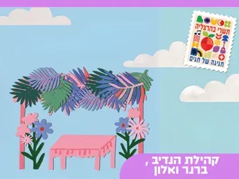 להעיף את הסכך- הפנינג קהילות הנדיב, ברנר ואלון