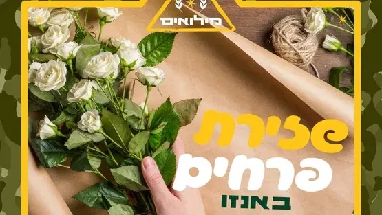 סדנת שזירת פרחים למשרתי.ות המילואים ובני.ות זוג