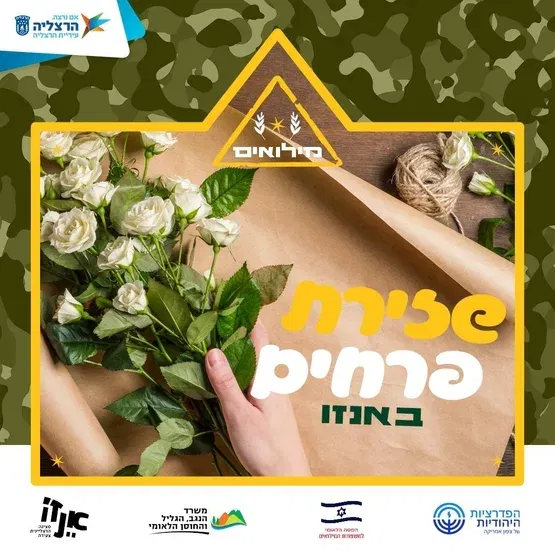 סדנת שזירת פרחים למשרתי.ות המילואים ובני.ות זוג