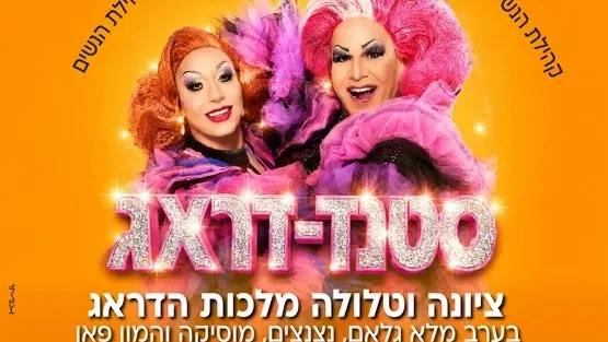 סטנד-דראג במרכז תרבות עופרה חזה