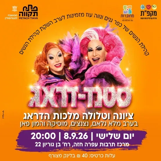 סטנד-דראג במרכז תרבות עופרה חזה