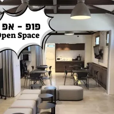 פופ-אפ | Open Space