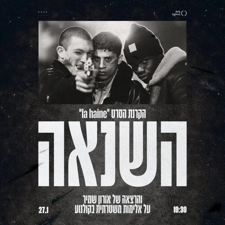 השנאה - הקרנה+הרצאה