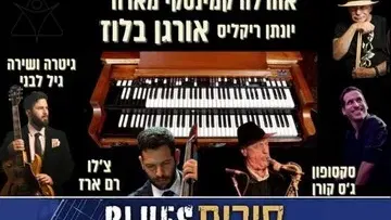 אהרלה קמינסקי מארח - Organ Blues