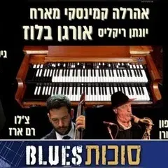 אהרלה קמינסקי מארח - Organ Blues