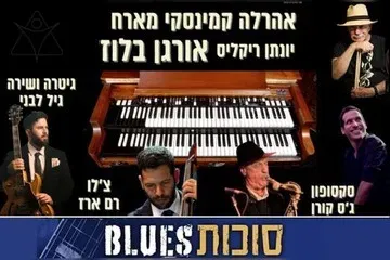 אהרלה קמינסקי מארח - Organ Blues - פסטיבל סוכות בלוז